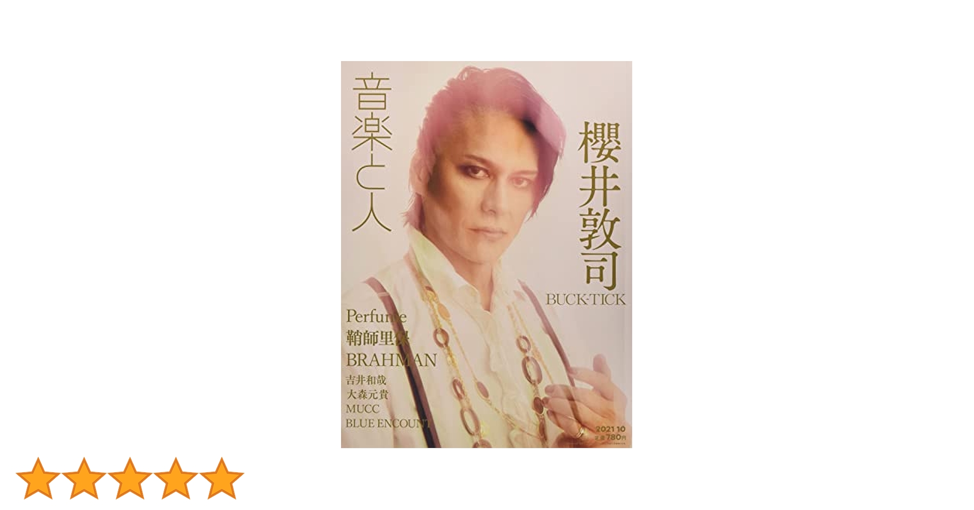 音楽と人 2021年 10 月号 【表紙:櫻井敦司(BUCK-TICK)】 [雑誌
